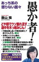 愚か者！【電子書籍】 飯山陽