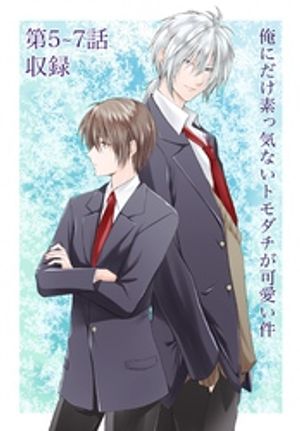 俺にだけ素っ気ないトモダチが可愛い件 第5-7話【電子書籍】[ さくま ]