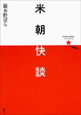 米朝快談【電子書籍】[ 嶽本野ばら ]