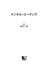 メンタル コーチング 潜在能力を最高に発揮させるたったひとつの方法【電子書籍】 白井一幸