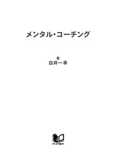 メンタル・コーチング 潜在能力を最高に発揮させるたったひとつの方法【電子書籍】[ 白井一幸 ]