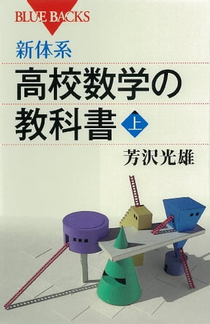 新体系　高校数学の教科書　上