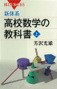 新体系 高校数学の教科書 上【電子書籍】 芳沢光雄