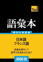 T&P_BOOKSは、外国語の学習、記憶、復習のお役に立つことを目的としています。本語彙本は3000の一般的に使われている言葉を収録しています。外国語レッスンの補足教材としての使用にお勧めです。初心者から上級者までの幅広い層の学習者のニーズに応えます。見直しや自習用テストでの使用に便利です。現在使われている語彙を知ることができます。日本語を勉強する外国人にもお勧めです。本改訂版は101の次のトピックが含まれています。基本概念、数字、測定単位、重要な動詞、時間、カレンダー、昼と夜、月、季節、旅行、観光、都市、買い物、洋服とアクセサリー、化粧品、電話、電話での会話、外国語、食事、レストラン、家族、人体、薬、家具、家庭用電化製品、地球、天候、自然災害、動物相、野生動物、世界の国々等…T&P_BOOKSのバイリンガルの為の語彙本の特長：アルファベット順ではなく単語が意味別に分かれて記載されています。見直しと自習でのテストを行いやすいように単語が3列に分かれて表示されています。各テーマは、同様の単語を集めた小さなブロックから構成されています。本語彙集には、各外国語単語の一般的な翻訳語を載せています。画面が切り替わりますので、しばらくお待ち下さい。 ※ご購入は、楽天kobo商品ページからお願いします。※切り替わらない場合は、こちら をクリックして下さい。 ※このページからは注文できません。