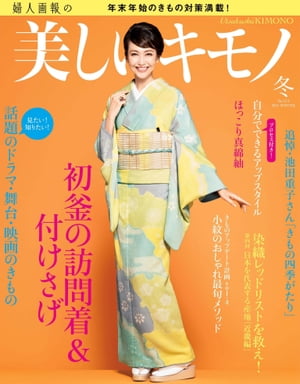 美しいキモノ　2015年　冬号【電子書籍】[ ハースト婦人画報社 ]