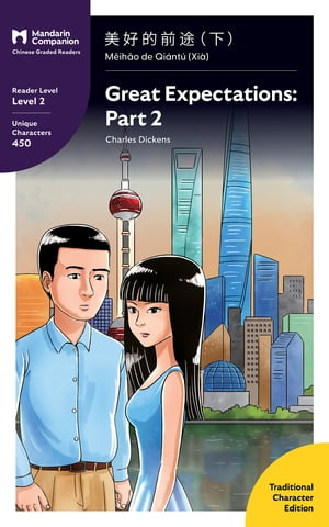 Great Expectations: Part 2 Mandarin Companion Graded Readers: Level 2, Traditional Chinese Edition【電子書籍】 John Pasden
