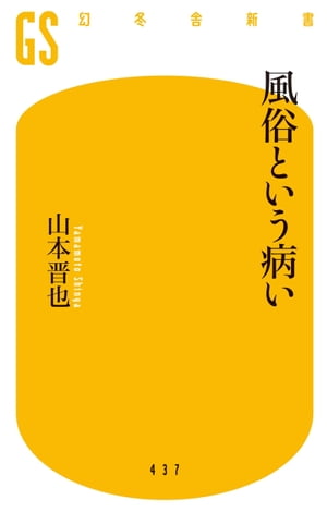 風俗という病い【電子書籍】 山本晋也