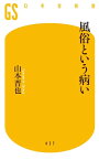 風俗という病い【電子書籍】[ 山本晋也 ]