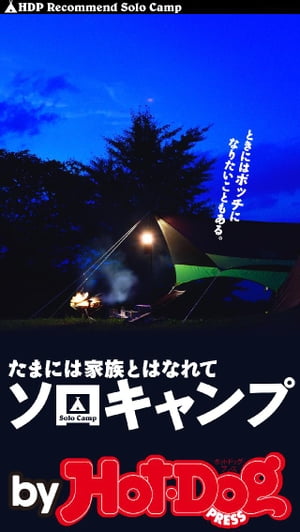 バイホットドッグプレス たまには家族とはなれてソロキャンプ 2016年10/28号