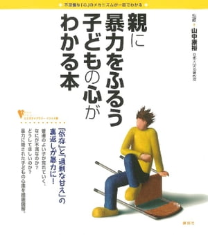 親に暴力をふるう子どもの心がわかる本