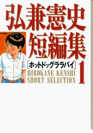 弘兼憲史短編集（１）ホットドッグララバイ