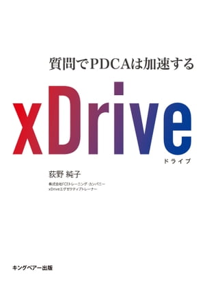 xDrive　質問でPDCAは加速する