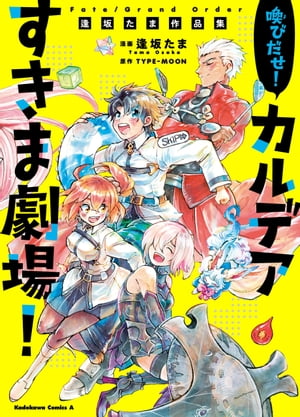 Ｆａｔｅ／Grand　Order　喚びだせ！　カルデアすきま劇場！　逢坂たま作品集