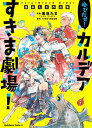 Fate／Grand　Order　喚びだせ！　カルデアすきま劇場！　逢坂たま作品集