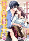 甘くて苦い最上の恋を-僕から逃げるなんて許さないですよ？ 1【電子書籍】[ まろ ]