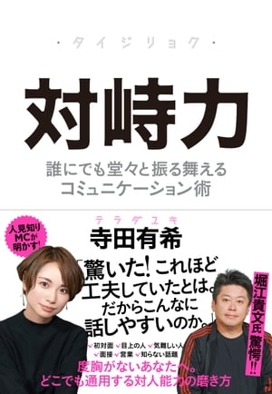 対峙力ーー誰にでも堂々と振る舞えるコミュニケーション術【電子書籍】[ 寺田有希 ]