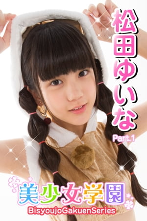 美少女学園　松田ゆいな　Part.1【電子書籍】[ 松田ゆいな ]