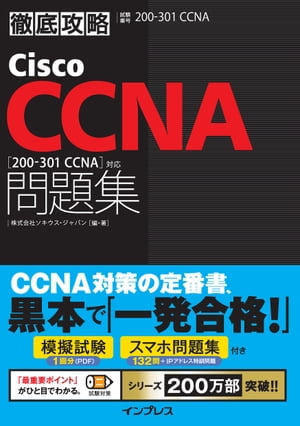 徹底攻略Cisco CCNA問題集［200-301 CCNA］対応