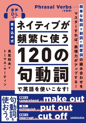 【音声DL付】書き込み式 ネイティブが頻繁に使う120の句動詞で英語を使いこなす！