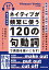 【音声DL付】書き込み式 ネイティブが頻繁に使う120の句動詞で英語を使いこなす！