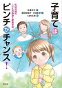 子育てはピンチがチャンス！ 乳幼児期のこどもの発達と愛着形成【電子書籍】[ 藤田絵理子 ]