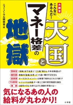 マネー格差の天国と地獄　～大調査　こんなにあるんだ！～【電子書籍】[ ニューノー