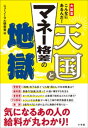 マネー格差の天国と地獄　～大調査　こんなにあるんだ！～【電子書籍】[ ニューノーマル研究会 ] 1