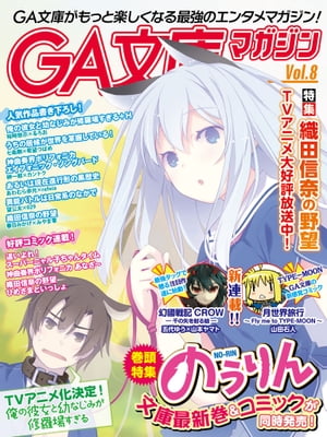 GA文庫マガジン　Ｖｏｌ．８