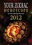 Your Zodiac Horoscope by GaneshaSpeaks.com: 2012