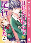 ほれたはれたで尾行した 4【電子書籍】[ ほしの瑞希 ]