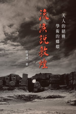 天人的?構，學術的??：流??敦煌【電子書籍】[ 郭漢揚 ]