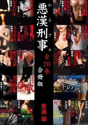 悪漢刑事【合冊版／全20巻】