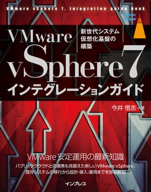 VMware vSphere7インテグレーションガイド