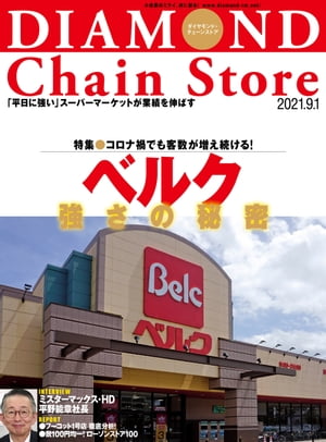 ダイヤモンド・チェーンストア 2021年9月1日号【電子書籍】