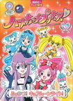 ハートキャッチプリキュア！　5　ふっかつ！　キュアムーンライト！【電子書籍】[ 講談社 ]