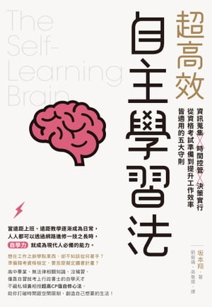 超高效自主學習法：資訊蒐集X時間控管X決策實行，從資格考試準備到提升工作效率皆適用的五大守則