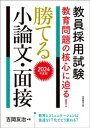 教員採用試験 教育問題の核心に迫る！ 勝てる小論文 面接 2024年度版【電子書籍】 吉岡友治