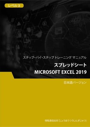 ＜p＞Microsoft Excel 2019の使用：このコースは、学生にMicrosoft Excel 2019を使用して電子スプレッドシートの処理を行うスキルを専門としています。学生は電子スプレッドシートの作成、データ入力、および数式の演算などの基本機能を学びます。コース内容にはデータのソート、フィルタリング、およびグラフのデザインなども含まれます。実践プロジェクトを通じて、学生はMicrosoft Excel 2019を使用してデータの分析とレポートの生成を行うスキルを習得し、データ処理と意思決定にサポートを提供します。＜/p＞ ＜p＞Disclaimer: The following ebook is a pure translation from the original English version, and as such, the textual content has been faithfully rendered in the target language. However, please note that certain screenshots or visual elements within this ebook may still be presented in their original English language format. This decision has been made to preserve the integrity of the original content and ensure a comprehensive understanding of the depicted information. We kindly request readers to take this into consideration while engaging with the translated material. If any errors are found in the ebook, please provide feedback to us. Your assistance is highly appreciated, and we will promptly make the necessary corrections.＜/p＞ ＜p＞免責事項：以下の電子書籍は、元の英語バージョンからの純粋な翻訳です。したがって、テキストの内容は対象言語に忠実に再現されています。ただし、この電子書籍内の特定のスクリーンショットや視覚要素は、依然として元の英語の形式で表示されることがあります。この決定は元のコンテンツの完全性を保ち、描写された情報の包括的な理解を確保するために行われました。翻訳された資料を使用する際に、読者にはこの点を考慮していただくようお願い申し上げます。電子書籍に誤りがある場合は、フィードバックを提供していただければ幸いです。ご協力いただき、必要な修正を迅速に行います。＜/p＞画面が切り替わりますので、しばらくお待ち下さい。 ※ご購入は、楽天kobo商品ページからお願いします。※切り替わらない場合は、こちら をクリックして下さい。 ※このページからは注文できません。