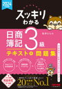 2024年度版 スッキリわかる 日商簿記3級【電子書籍】[ 滝澤ななみ ]