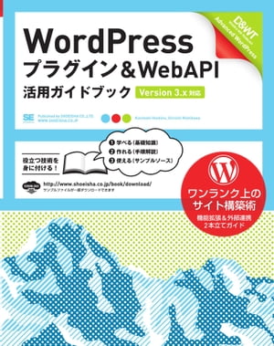 WordPress プラグイン＆WebAPI 活用ガイドブック [Version 3.x対応]【電子書籍】[ 星野邦敏 西川伸一 ]