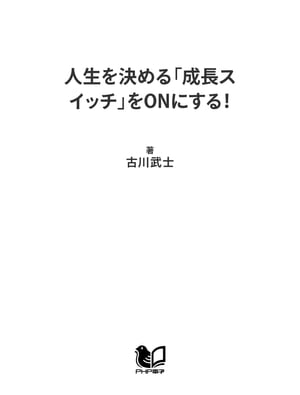 人生を決める「成長スイッチ」をONにする！