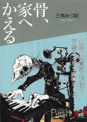 骨、家へかえる【電子書籍】[ 三角みづ紀 ]