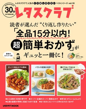 楽天楽天Kobo電子書籍ストアレタスクラブで人気のくり返し作りたいベストシリーズ vol.10　くり返し作りたい「全品15分以内！超簡単おかず」がギュッと一冊に！【電子書籍】[ レタスクラブムック編集部 ]