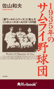 1935年のサムライ野球団 「裏ワールド・シリーズ」に挑んだニッポニーズ・オールスターズの謎　（角川ebook　nf）【電子書籍】[ 佐山　和夫 ]