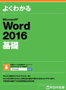 ＜p＞初めてWordをお使いになる方を対象に、文字の入力、文書の作成や編集、印刷、表の作成、図形の作成など基本的な機能と操作方法をわかりやすく解説しています。本書は、Officeの操作が初心者の方でもWordの基本機能をしっかり押さえ、短時間で効率よく学習できるテキストです。＜/p＞ ＜p＞■人気の「よくわかるシリーズ」！＜br /＞ このシリーズを開発しているのは、ユーザーがどんな場面でつまずくか、どんなことに疑問を抱くかを、知り尽くした経験豊富なインストラクター！インストラクターに身近で教えてもらっているような「わかりやすさ」が人気です。つまずきそうな箇所は丁寧にフォローしながら、疑問は的確に解決しながら学べる初心者に安心のシリーズです。＜/p＞ ＜p＞■最後まで挫折しない学習スタイル！＜br /＞ 実践的な文書の作成を通して、Wordの使い方を段階的に習得できます。このようなストーリーのある学習スタイルは、「途中で挫折しない！」「最後に達成感がある！」と評判です。＜/p＞ ＜p＞■本物のスキルを習得！＜br /＞ Wordを確実に習得していただくために、章ごとにチェックリストを用意しています。教えるプロ集団が「インストラクショナル・デザイン（教育設計）」にもとづき、考案したものです。 これを使えば、学習前には学ぶべきポイントを整理でき、学習後には理解度を確認できます。＜/p＞ ＜p＞■Wordに自信が持てるようになる一冊！＜br /＞ はじめてWord 2016をお使いになる方を対象に、文字の入力から文書の新規作成、既存の文書の編集、印刷までWordによる一連の操作を解説。また、表を使った見やすい文書やグラフィック機能を使った表現力豊かな文書の作り方も解説。 この一冊でWordの基本機能を万遍なく学習できます。＜/p＞ ＜p＞■豊富な練習問題！＜br /＞ 章末に練習問題を全6問、巻末に総合問題を全10問ご用意しています。学習内容を復習することで、Wordの操作方法を確実にマスターできます。＜/p＞ ＜p＞■Word 2016の新機能をコンパクトに紹介！＜br /＞ 強化されたヘルプ機能（操作アシスト）や新しく登場した用語検索機能（スマート検索）など、Word 2016の新機能を付録でご紹介します。コンパクトにまとまっているので、短時間で効率的に新機能を習得できます。＜/p＞ ＜p＞■タッチ操作もしっかり解説！＜br /＞ タッチ操作で文字や表を選択するにはどうしたらいいの？ マウス操作の右クリックやダブルクリックはどんな操作に置き換わるの？・・・など、マウス操作からタッチ操作に切り替えた場合に誰もが抱く疑問がすっきり解消します。＜/p＞ ＜p＞■学習データ＜br /＞ FOM出版のサイトよりテキストの学習データがダウンロードできます。下記サイトよりご利用ください。＜br /＞ www.fom.fujitsu.com/goods/downloads/word.html＜/p＞ ＜p＞■Wordの応用的な機能と操作方法は下記テキストをご利用ください。＜br /＞ 「よくわかる Word 2016 応用」＜br /＞ books.rakuten.co.jp/rk/191c8973f68b3d35bd37e366610e7f13＜/p＞画面が切り替わりますので、しばらくお待ち下さい。 ※ご購入は、楽天kobo商品ページからお願いします。※切り替わらない場合は、こちら をクリックして下さい。 ※このページからは注文できません。