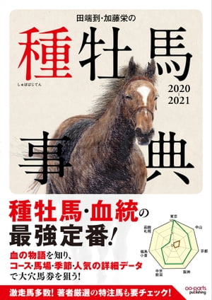 田端到・加藤栄の種牡馬事典 2020-2021