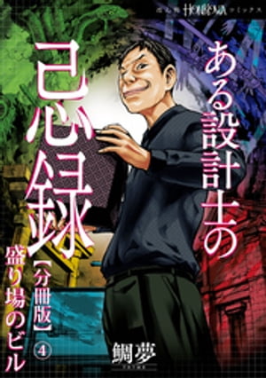 ある設計士の忌録【分冊版】(4)　盛り場のビル