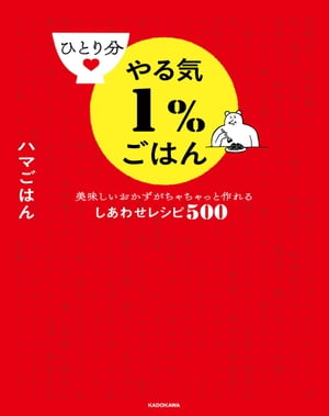 ひとり分やる気１％ごはん　美味しいおかずがちゃちゃっと作れるしあわせレシピ500