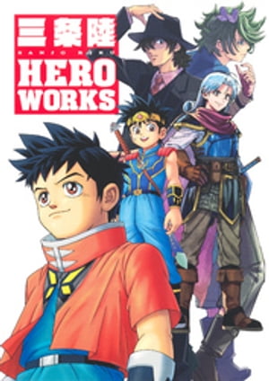 三条陸　HERO　WORKS（Vジャンプ単行本）