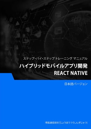 ハイブリッドモバイルアプリ開発（React Native）